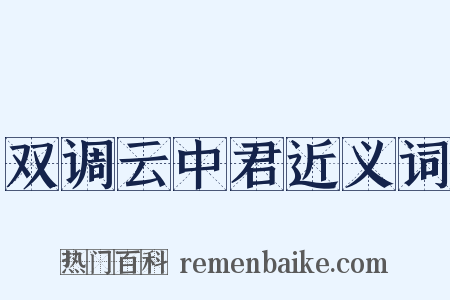 双调云中君近义词是什么意思的图片
